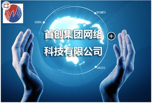 首創網絡科技 優化終端布局，全國覆蓋的一站式網絡技術服務